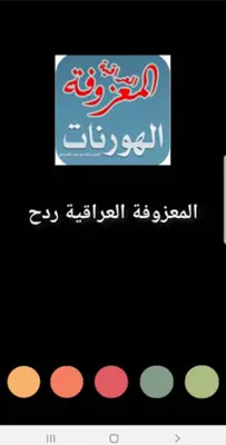 المعزوفة العراقية ردح android App screenshot 1